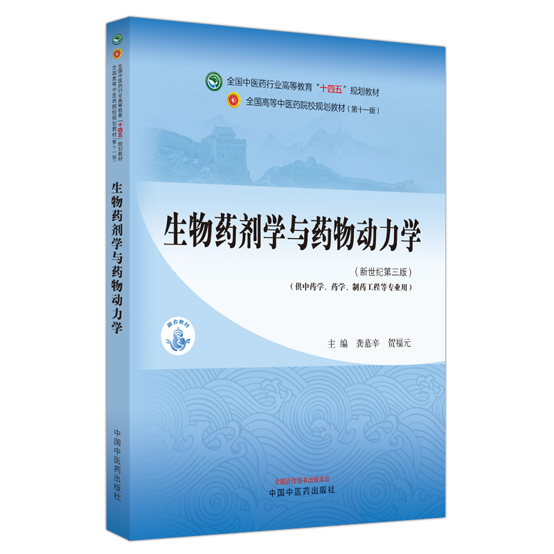 生物药剂学与药物动力学·全国中医药行业高等教育“十四五”规划教材