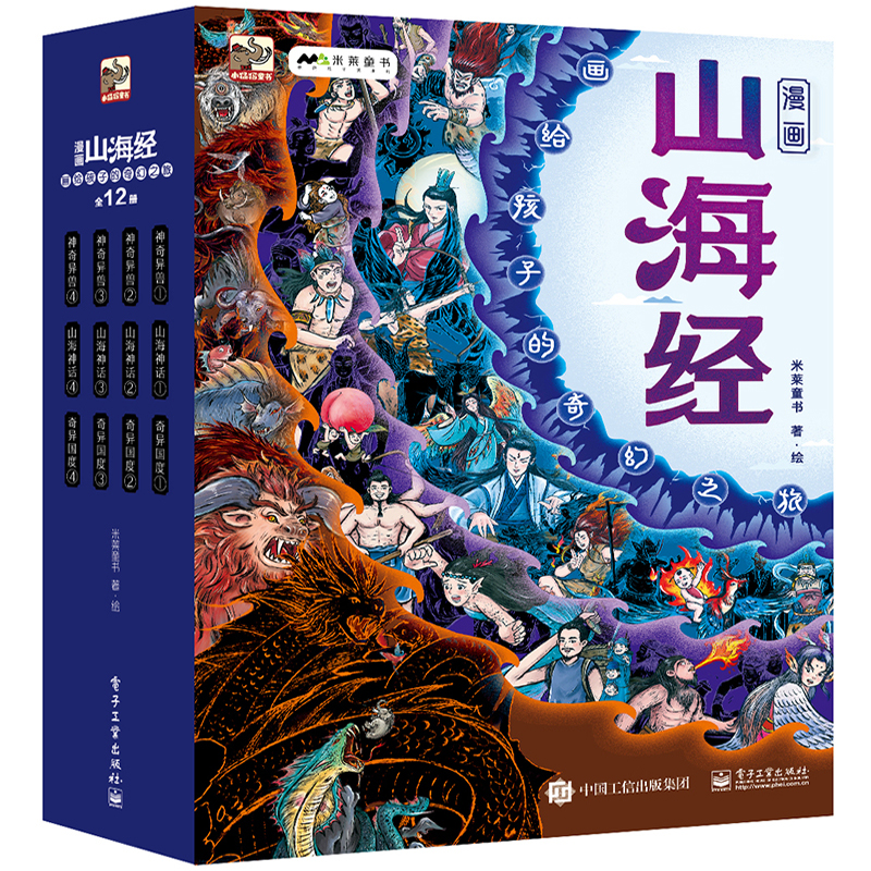 漫画山海经·画给孩子的奇幻之旅:神奇异兽、山海神话、奇异国度 (彩绘版)(全12册)