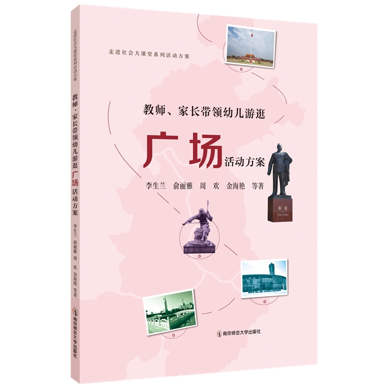 走进社会大课堂系列活动方案:教师、家长带领幼儿游逛·广场活动方案