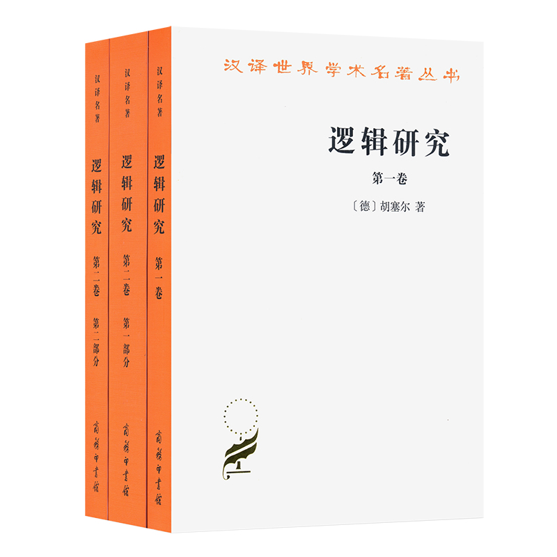 逻辑研究(全两卷,三册)