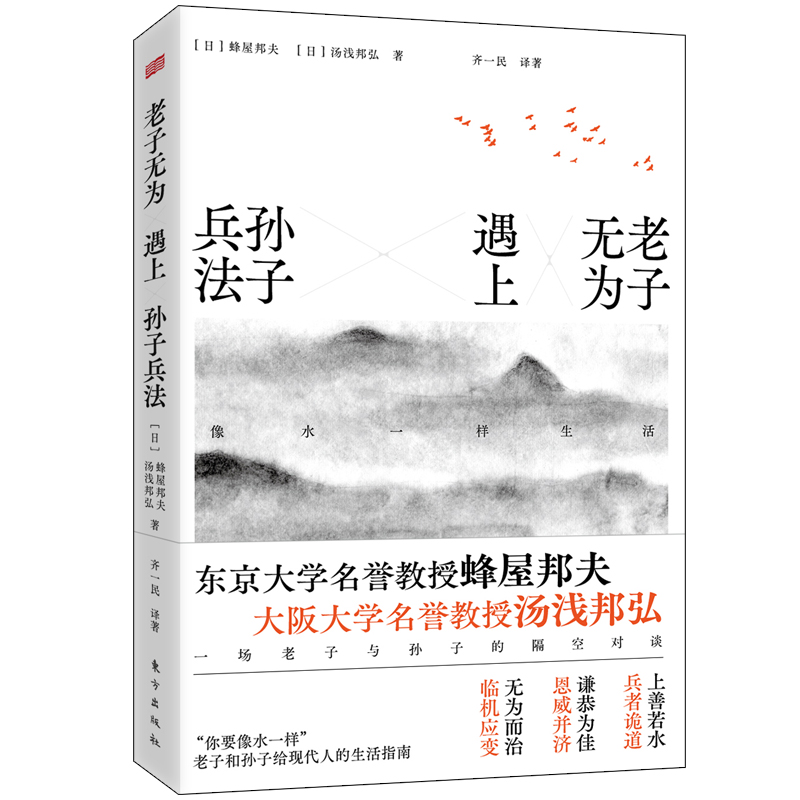 老子无为遇上孙子兵法:像水一样生活