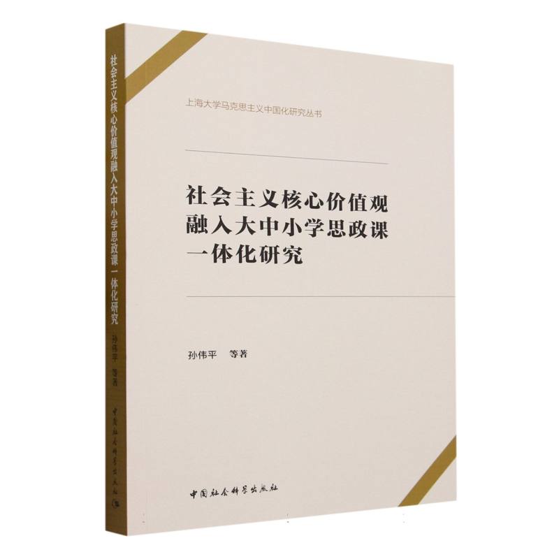 社会主义核心价值观融入大中小学思政课一体化研究