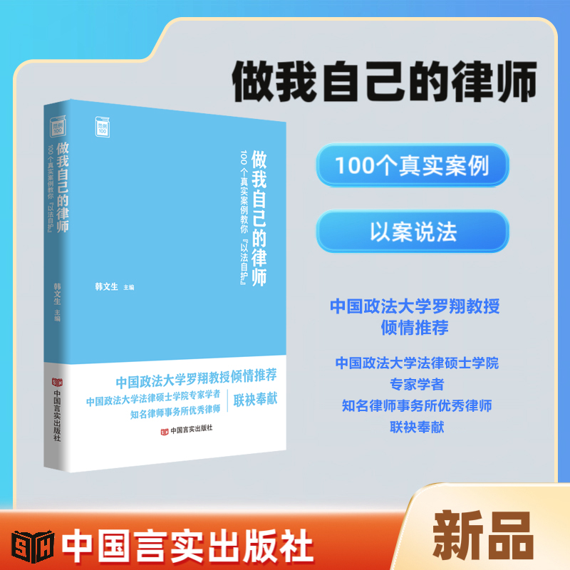 做我自己的律师 : 100个真实案例教你“以法自护”