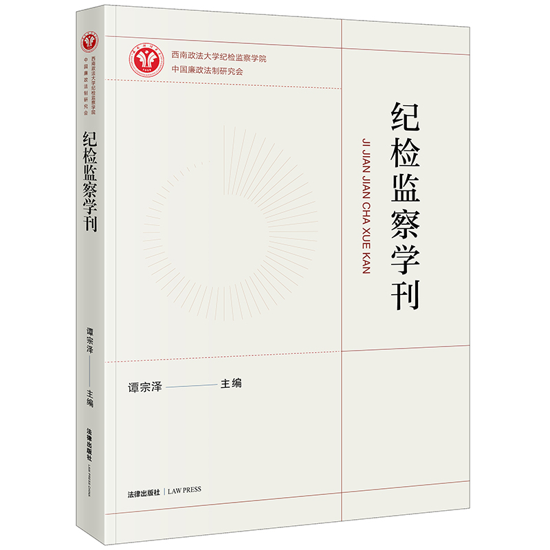 纪检监察学刊