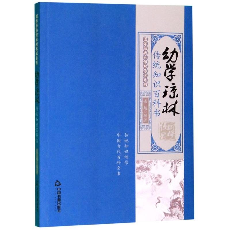 国学经典有话对你说:传统知识百科书·幼学琼林