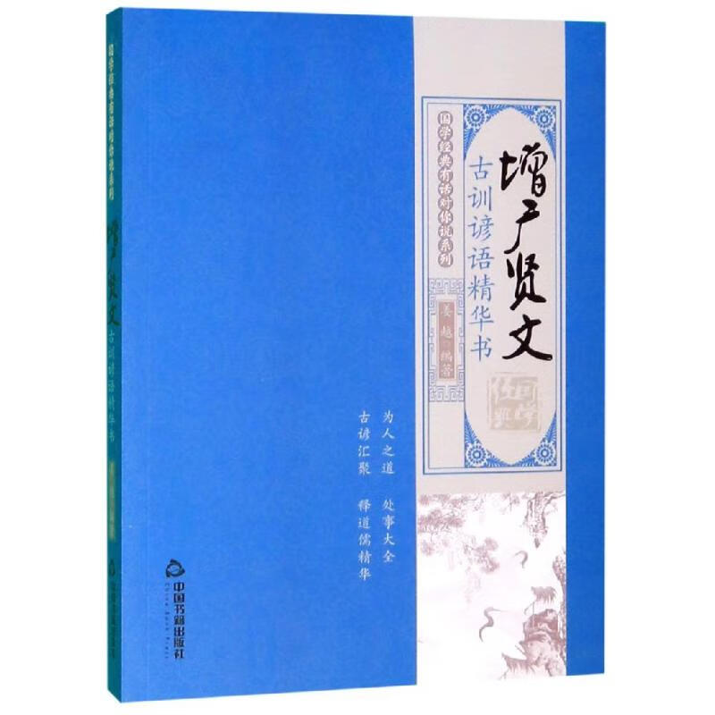 国学经典有话对你说系列:古训谚语精华书·增广贤文