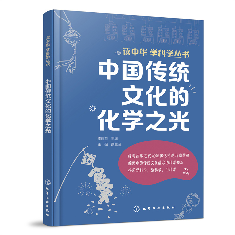 读中华 学科学丛书---中国传统文化的化学之光