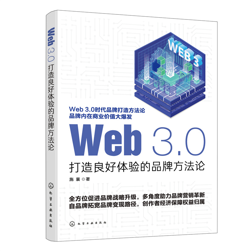 WEB 3.0:打造良好体验的品牌方法论