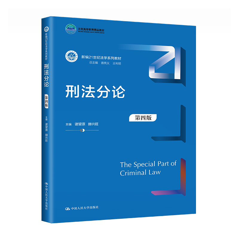 刑法分论(第四版)(新编21世纪法学系列教材)