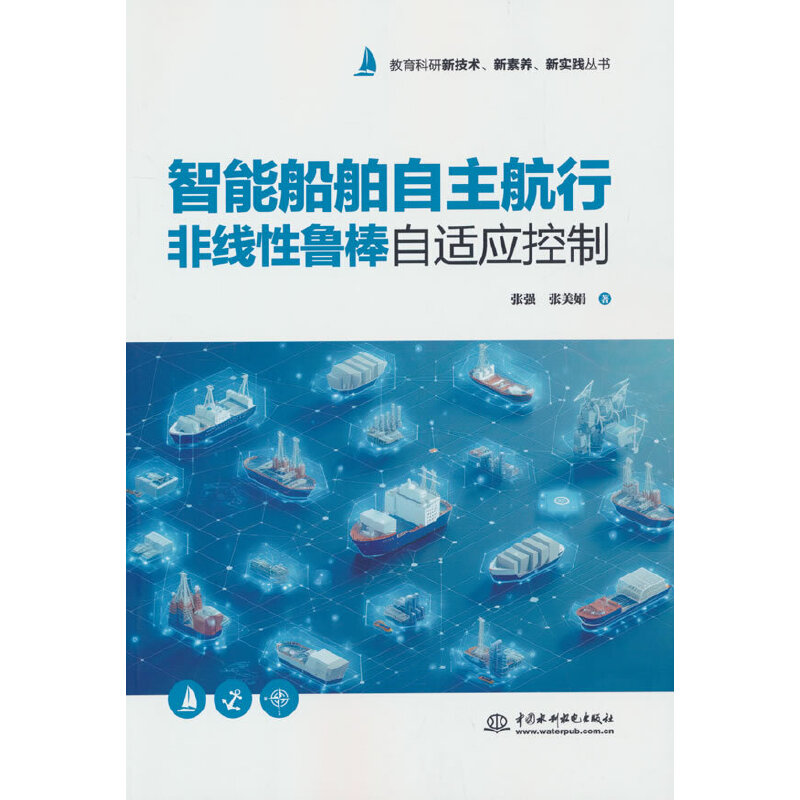 智能船舶自主航行非线性鲁棒自适应控制(教育科研新技术、新素养、新实践丛书)