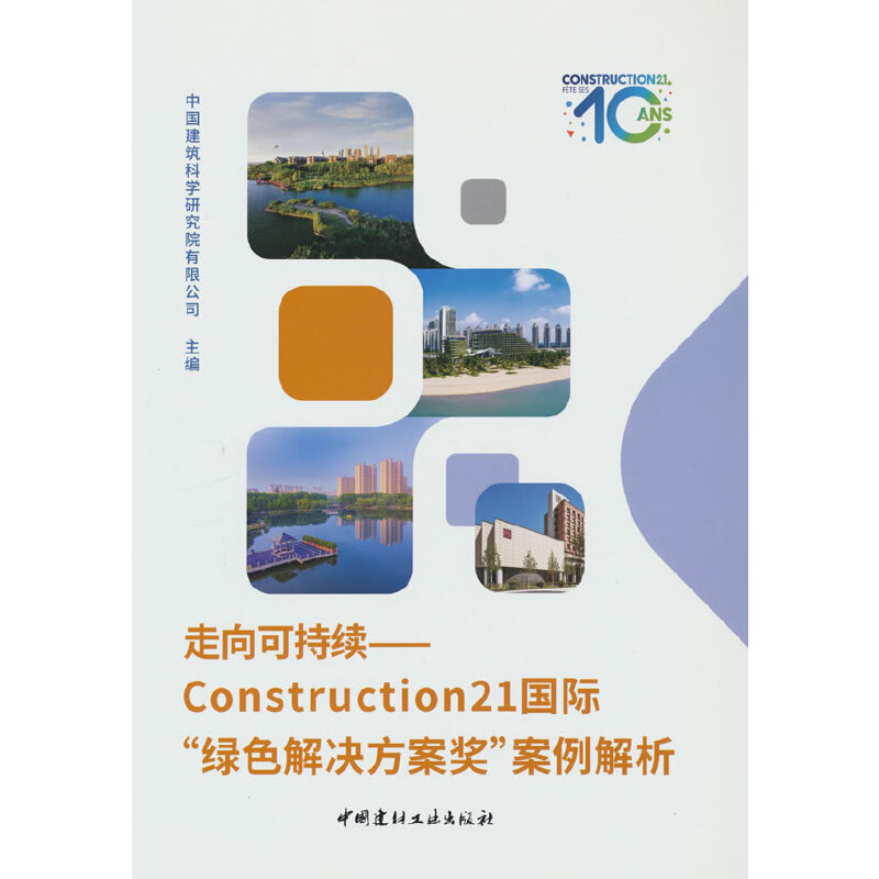 走向可持续--CONSTRUCTION21国际“绿色解决方案奖”案例解析