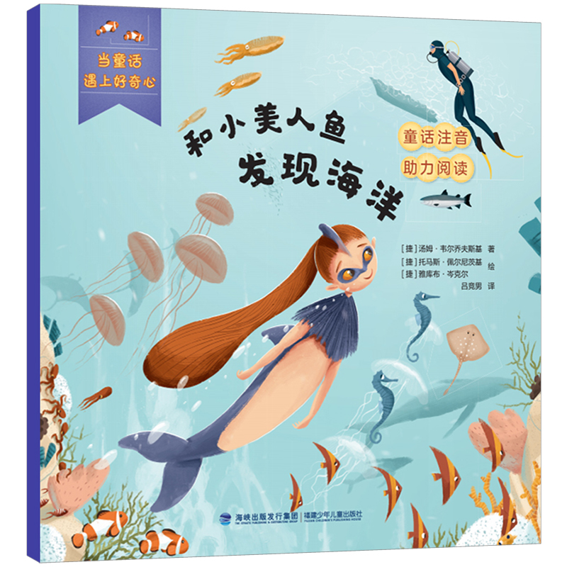 当童话遇上好奇心:和小美人鱼发现海洋(注音版)