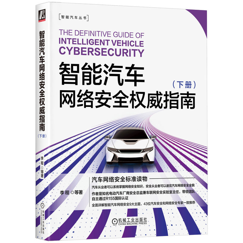 智能汽车网络安全权威指南(下册)