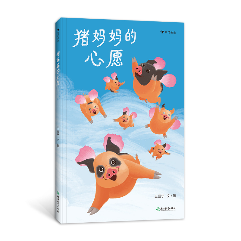 中国当代儿童图书故事:猪妈妈的心愿  (精装绘本)