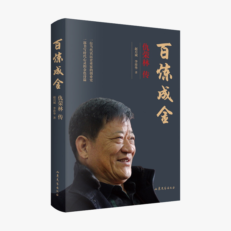 百炼成金:仇荣林