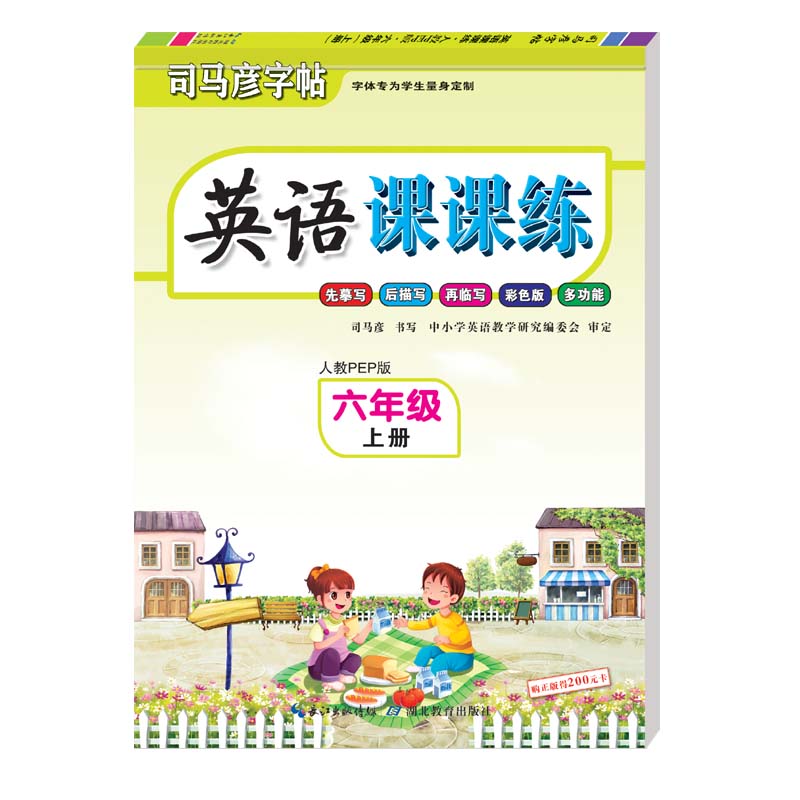 司马彦字帖:英语课课练(六年级 上册)
