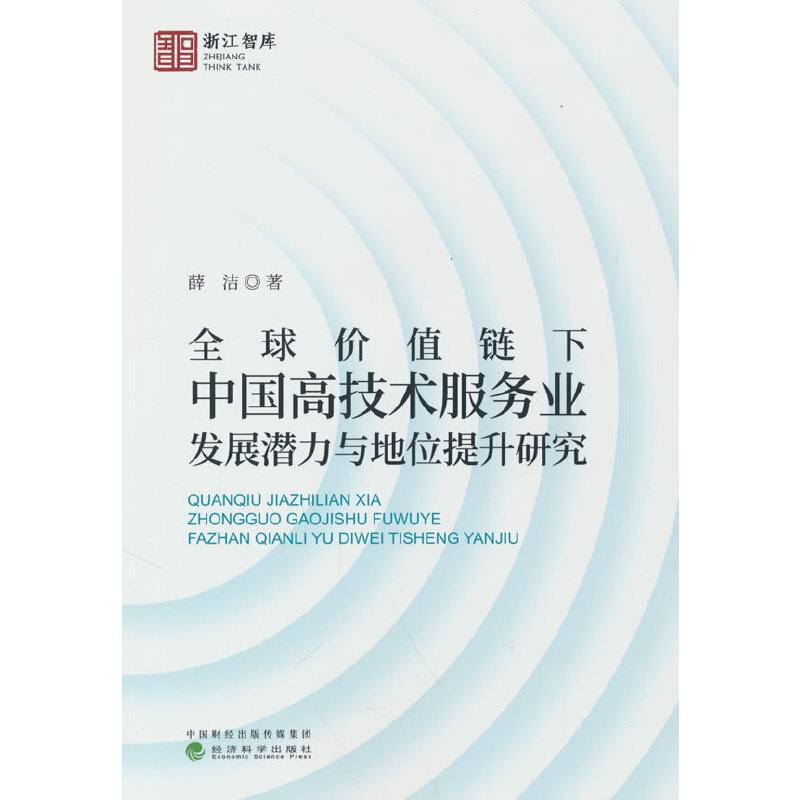 全球价值链下中国高技术服务业发展潜力与地位提升研究