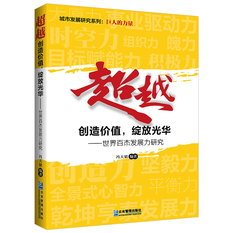 超越:创造价值,绽放光华--世界百杰发展力研究