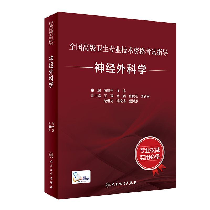 全国高级卫生专业技术资格考试指导——神经外科学(配增值)