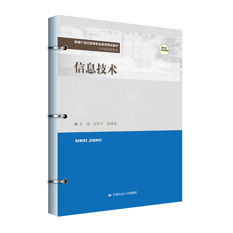 信息技术(新编21世纪高等职业教育精品教材·公共基础课系列;普通高等职业教育“十