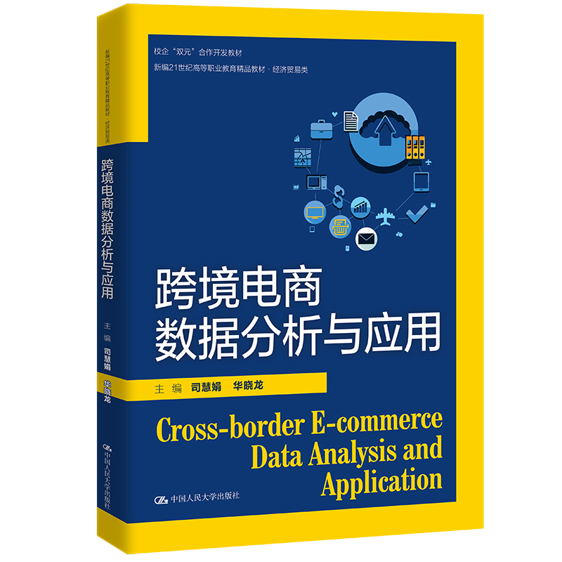跨境电商数据分析与应用(新编21世纪高等职业教育精品教材·经济贸易类;校企“双元