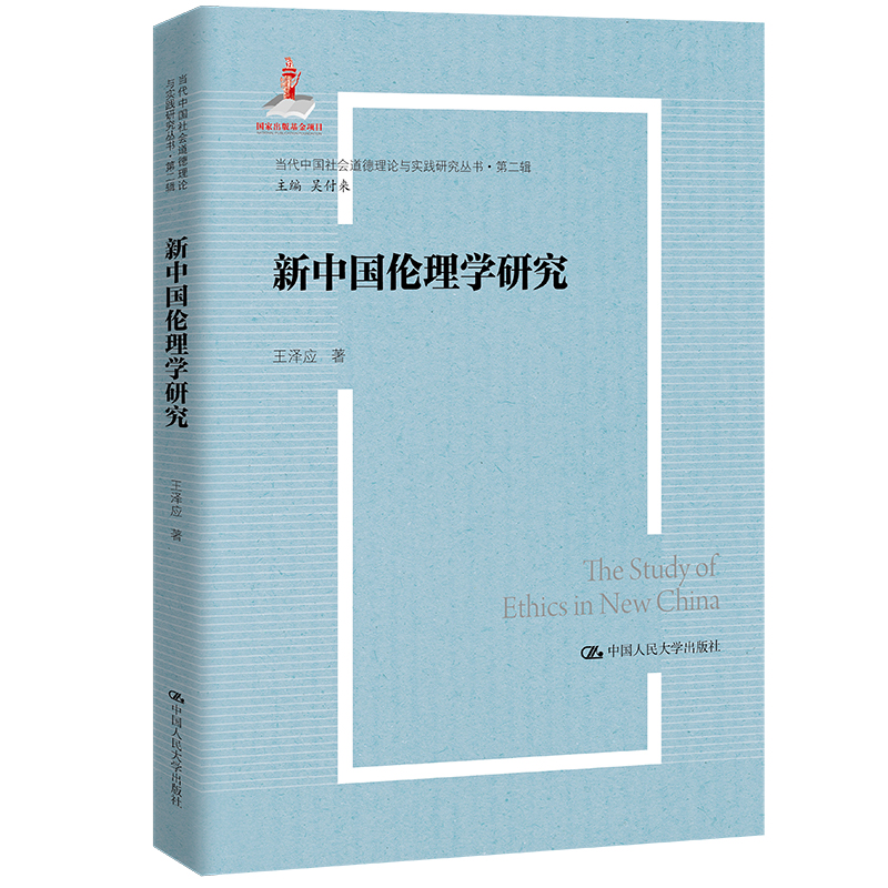 新中国伦理学研究(当代中国社会道德理论与实践研究丛书·第二辑;国家出版基金项目)