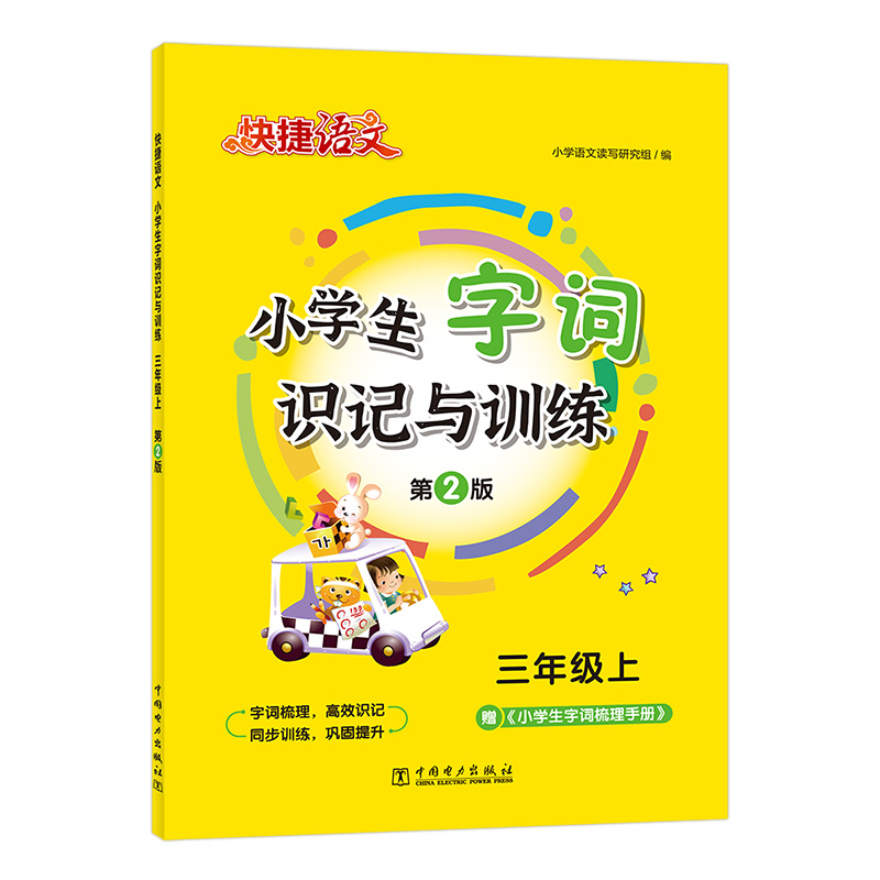 快捷语文.小学生字词识记与训练.第2版(三年级 上)