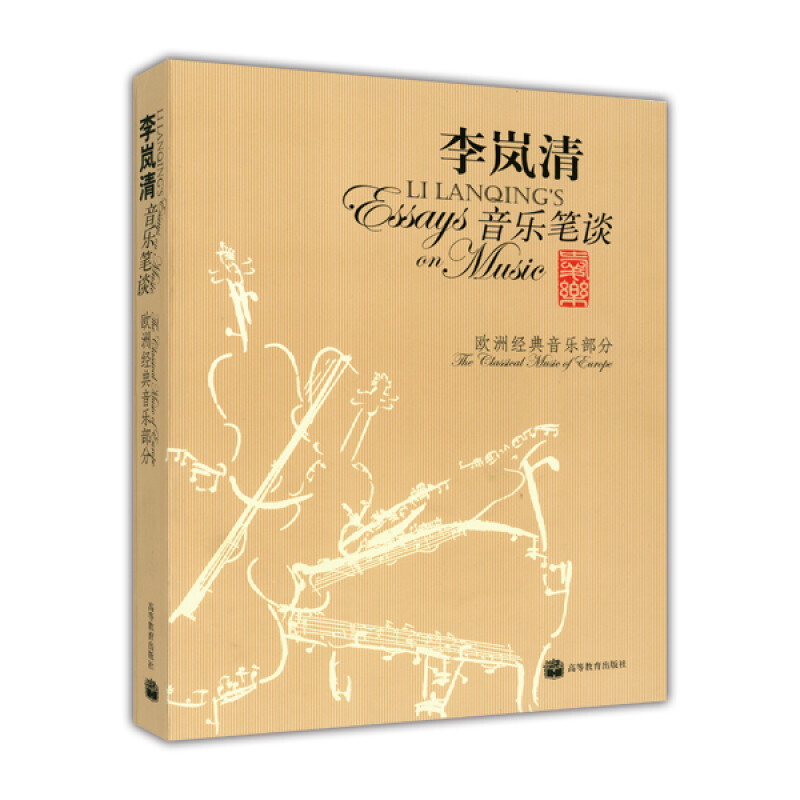 李岚清音乐笔谈-欧洲经典音乐部分1CD(平装)