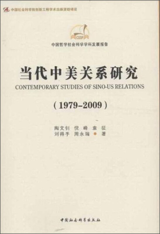 1979-2009-当代中美关系研究-中国哲学社会科学学科发展报告