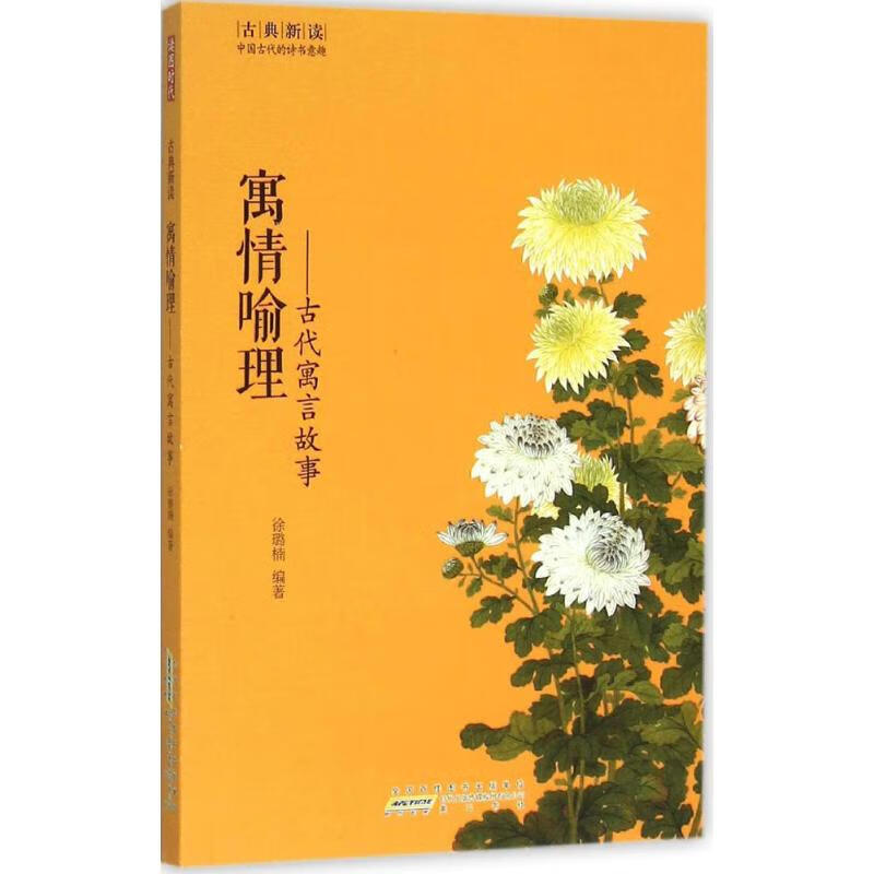 寓情喻理-古代寓言故事(八品))