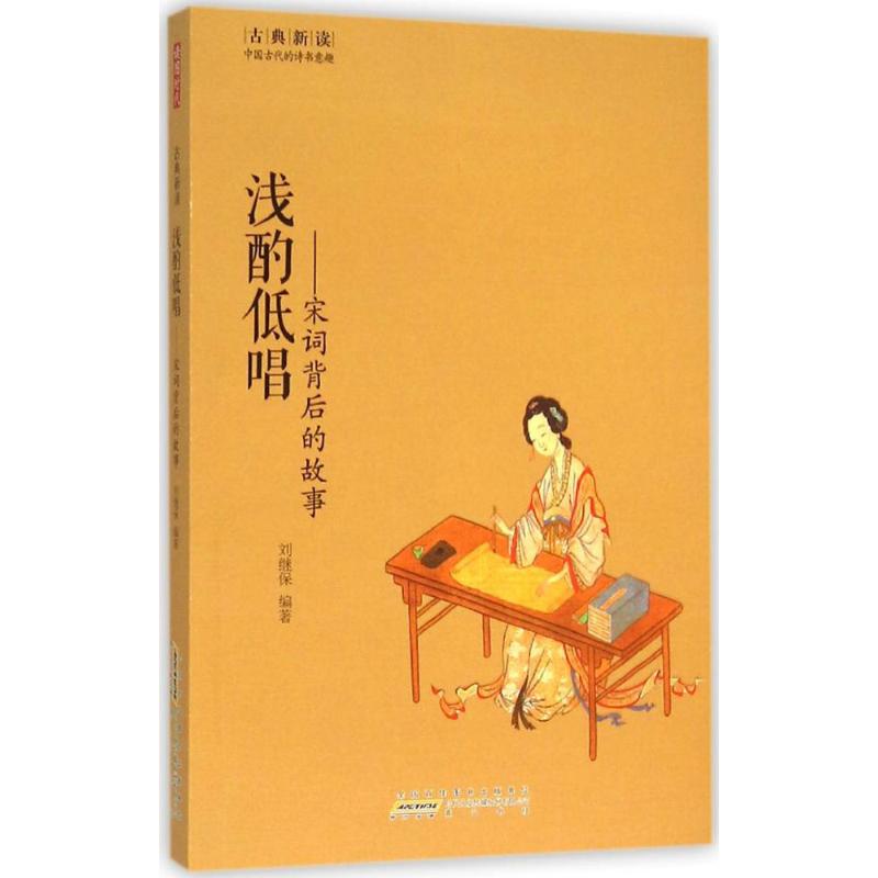 浅酌低唱-宋词背后故事(八品))