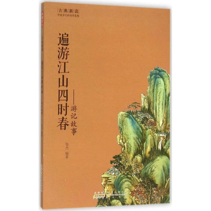 遍游江山四时春-游记故事(八品))