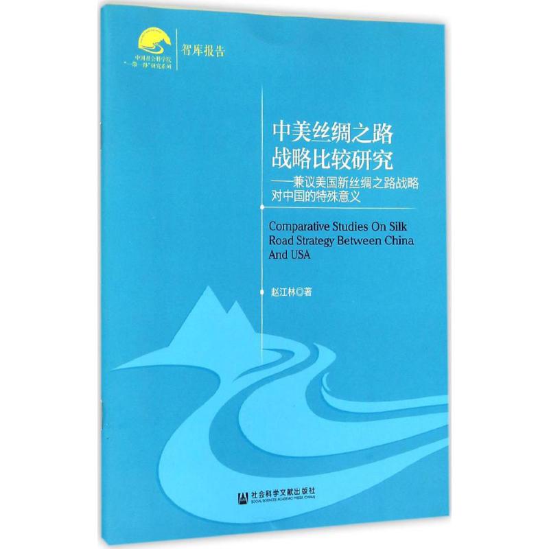 中美丝绸之路战略比较研究-兼议美国新丝绸之路战略对中国的特殊意义