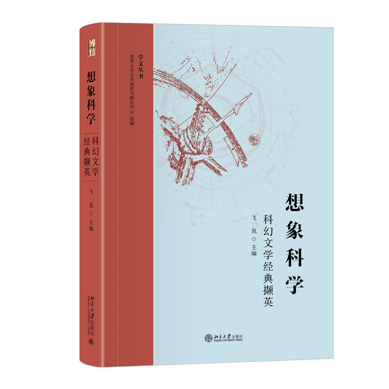 想象科学——科幻文学经典撷英