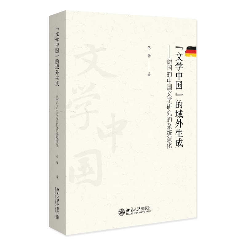 “文学中国”的域外生成——德国的中国文学研究的系统演化