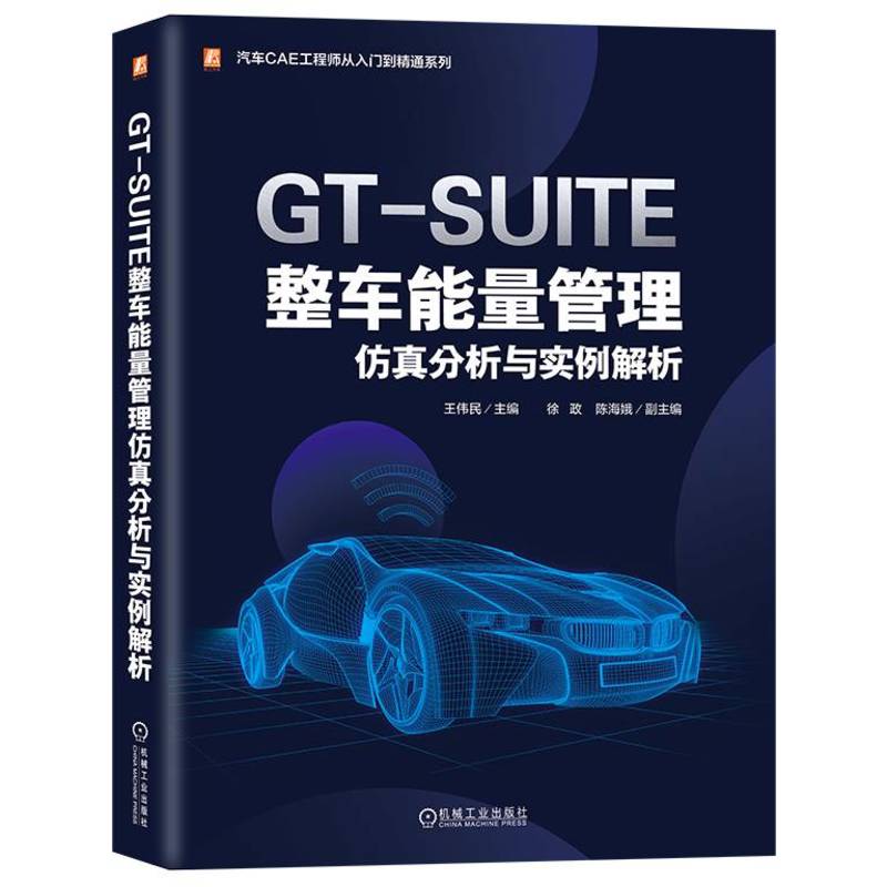 GT-SUITE整车能量管理仿真分析与实例解析