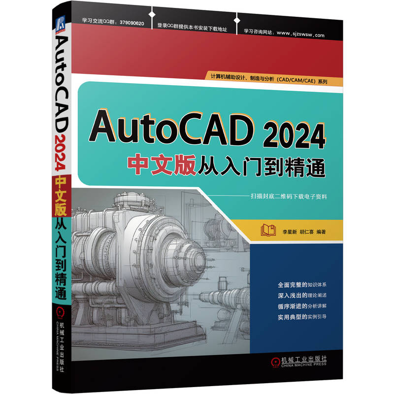 AUTOCAD 2024中文版从入门到精通