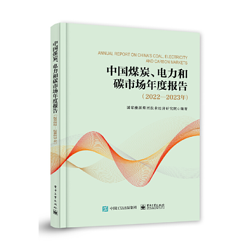 中国煤炭、电力和碳市场年度报告(2022―2023年)