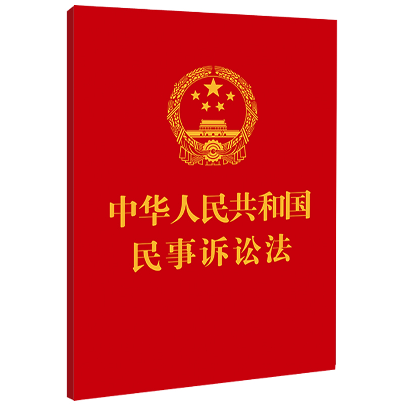 【64开】中华人民共和国民事诉讼法