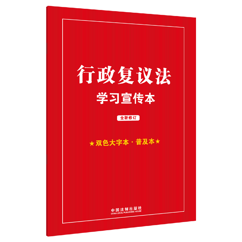 【知识点+双色大字本 · 普及本】行政复议法学习宣传本