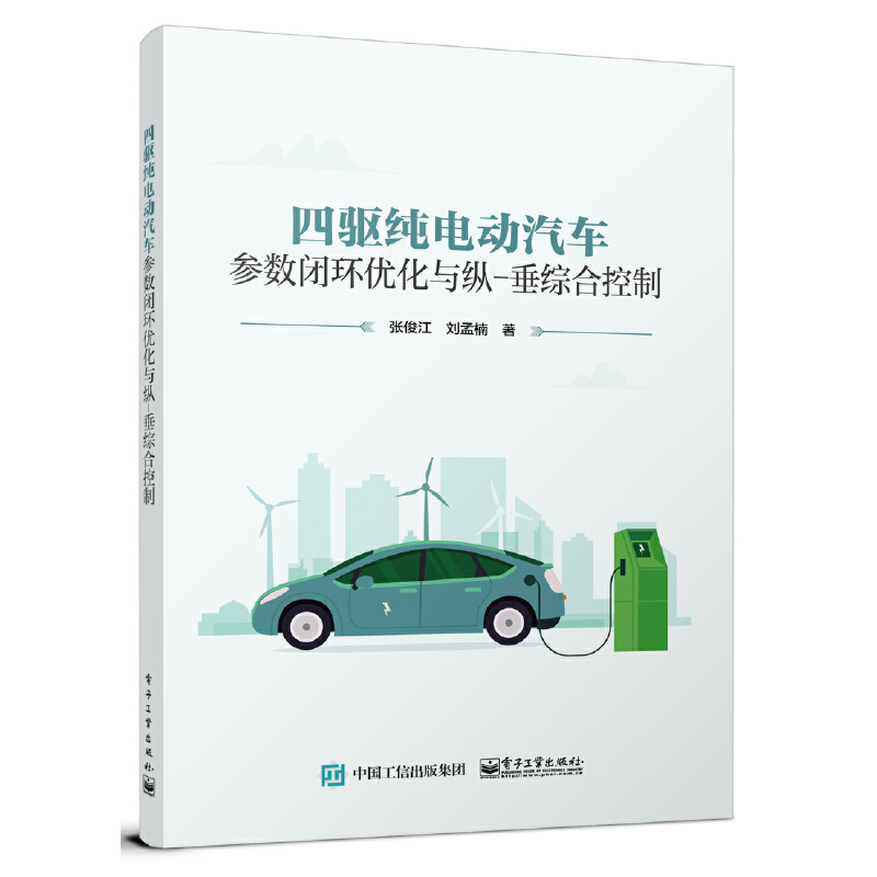 四驱纯电动汽车参数闭环优化与纵-垂综合控制