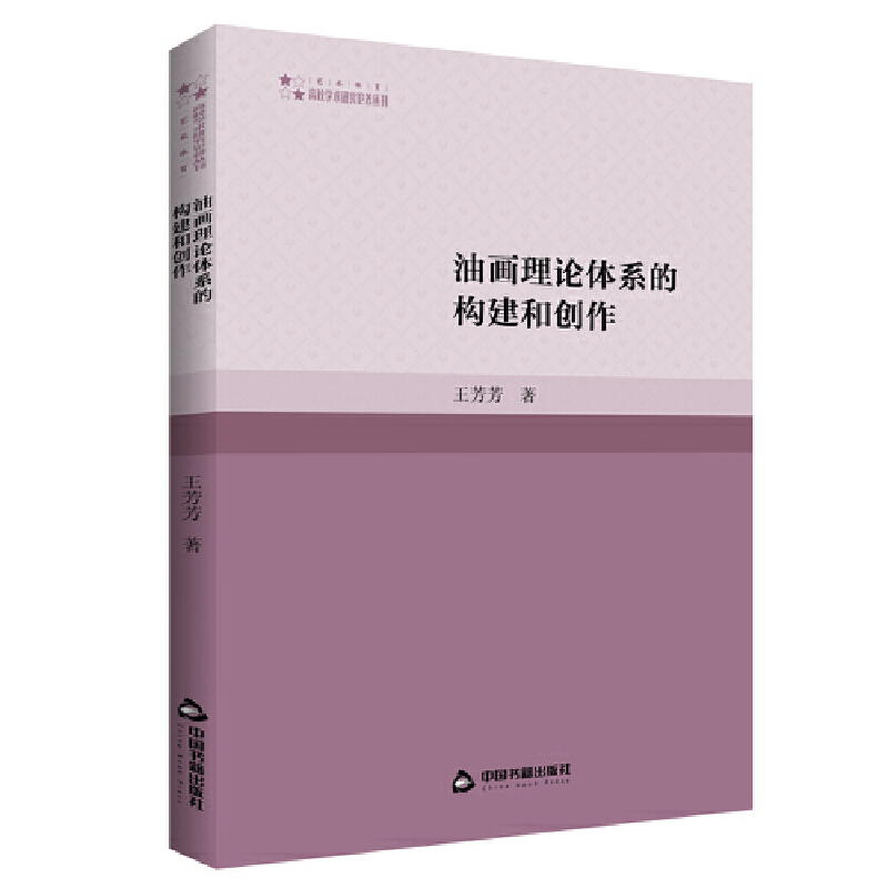 高校学术研究论著丛刊(艺术体育)—  油画理论体系的构建和创作(1版2次)