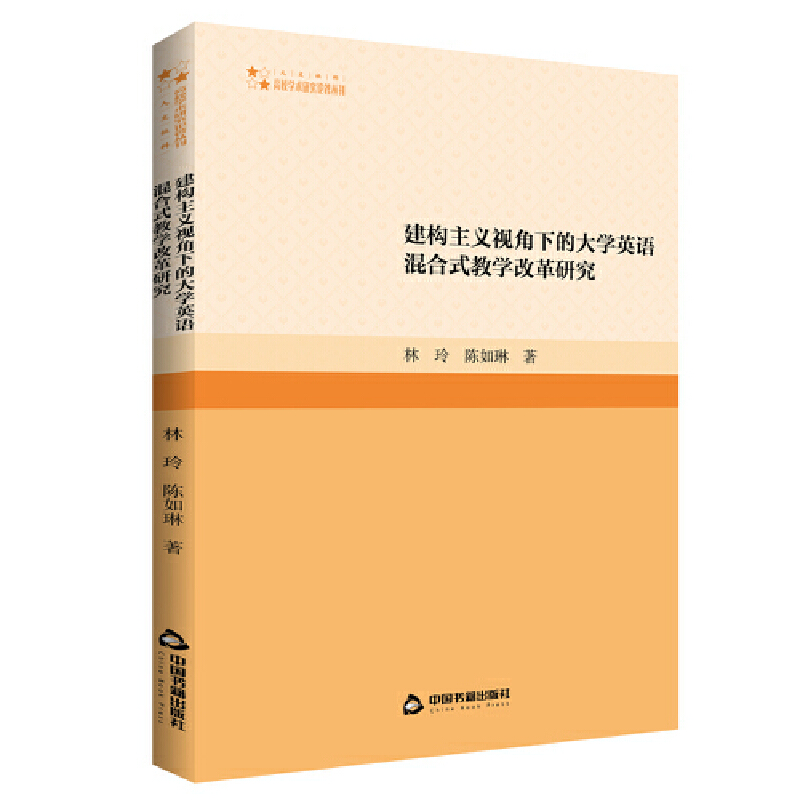 高校学术研究论著丛刊(人文社科)— 建构主义视角下的大学英语混合式教学改革研究