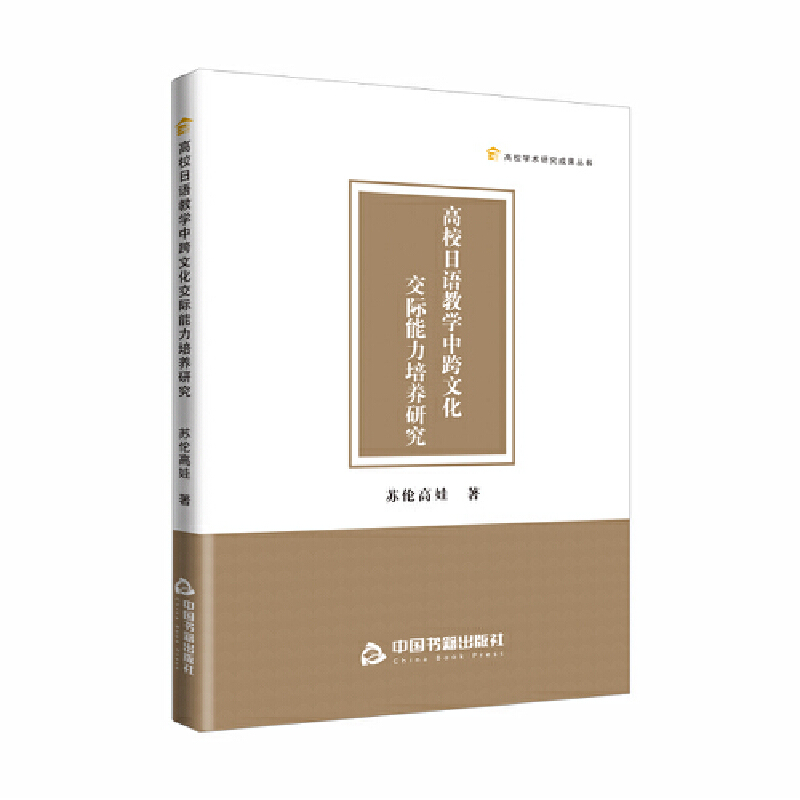 高校学术研究成果丛书— 高校日语教学中跨文化交际能力培养研究