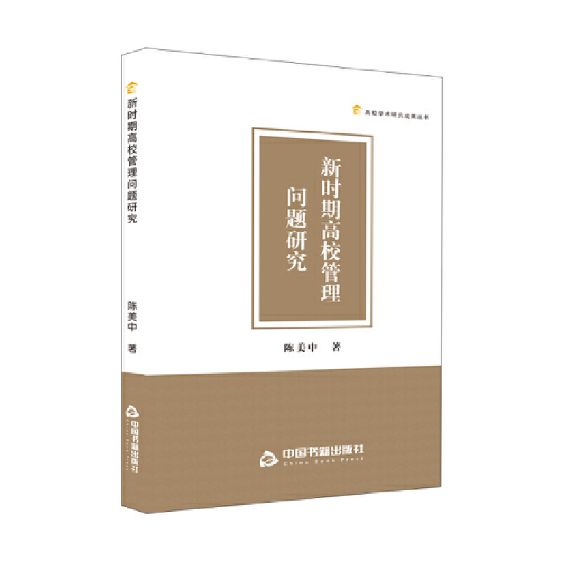 高校学术研究成果丛书— 新时期高校管理问题研究