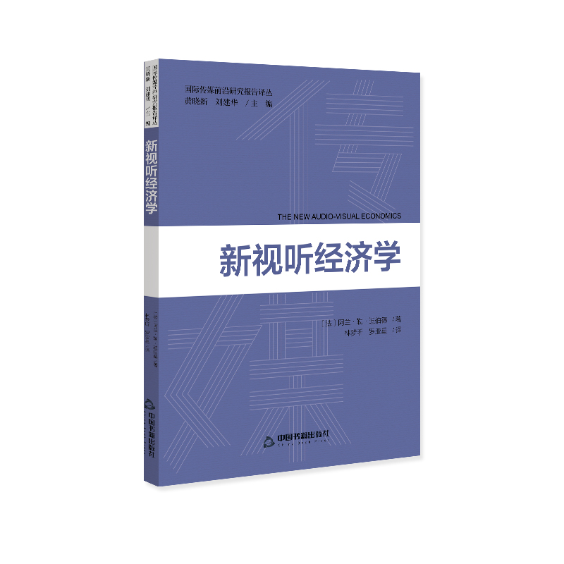 国际传媒前沿研究报告译丛— 新视听经济学