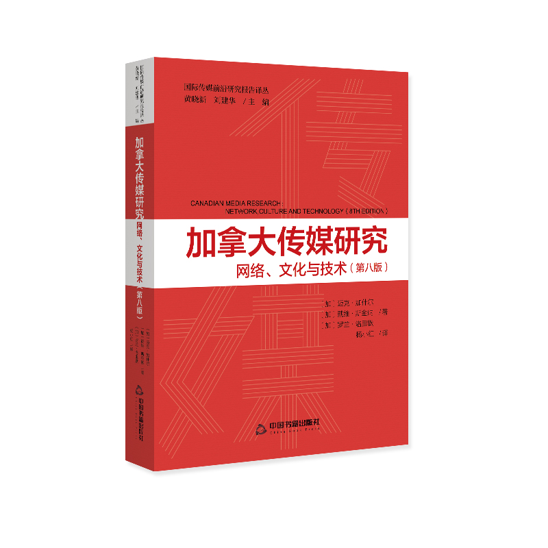 国际传媒前沿研究报告译丛— 加拿大传媒研究:网络、文化与技术