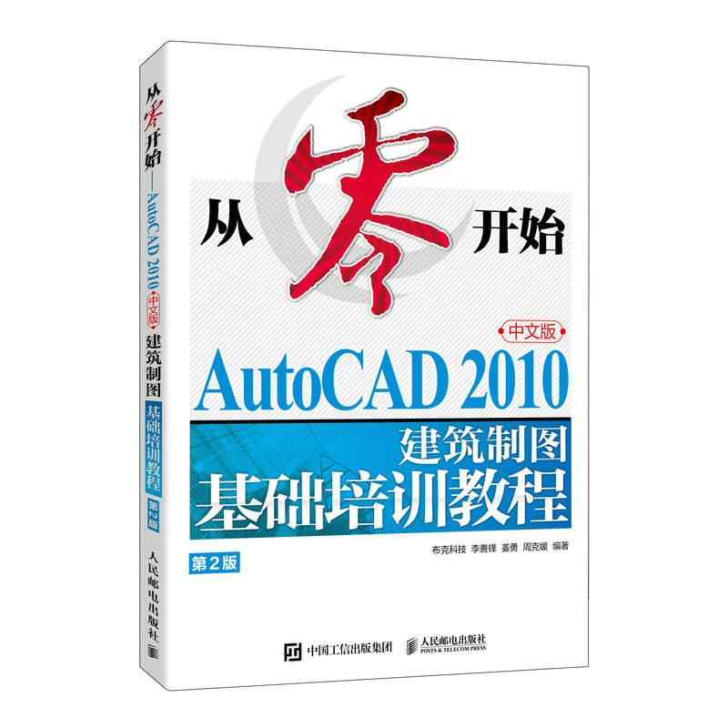 从零开始——AUTOCAD 2010中文版建筑制图基础培训教程(第2版)