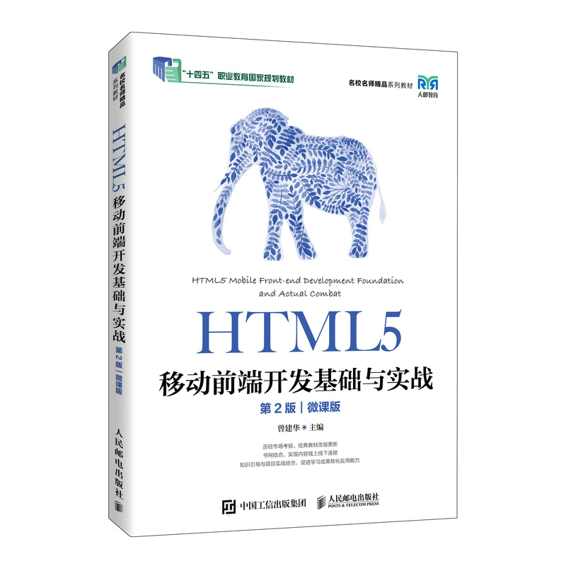 HTML5移动前端开发基础与实战(第2版)(微课版)