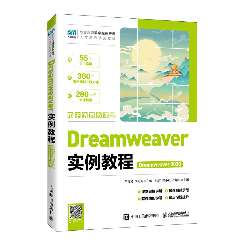 DREAMWEAVER实例教程(DREAMWEAVER 2020)(电子活页微课版)